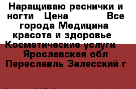 Наращиваю реснички и ногти › Цена ­ 1 000 - Все города Медицина, красота и здоровье » Косметические услуги   . Ярославская обл.,Переславль-Залесский г.